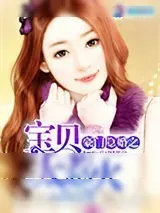 《豪门隐婚之宝贝太美》小说封面