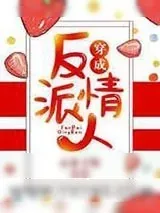 《穿成反派情人》小说封面