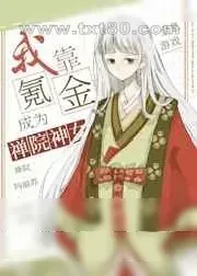 《我靠氪金成为禅院神女》小说封面