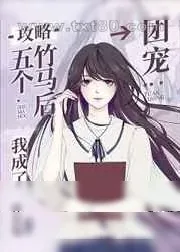 《攻略五个竹马后我成了团宠》小说封面
