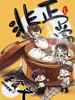 《非正常美食文》小说封面