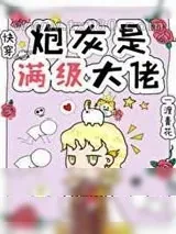 《炮灰是满级大佬[快穿]》小说封面
