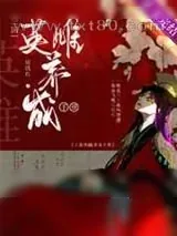 《[三国]英雌养成手册》小说封面