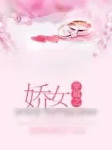 《穿越之娇女的平凡日子》小说封面