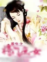 《重生之将门庶女》小说封面