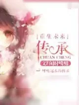 《重生未来之传承》小说封面
