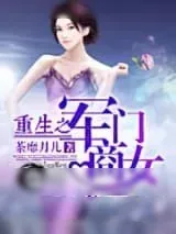 《重生之军门商女》小说封面