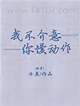 《我不介意你慢动作[快穿]》小说封面