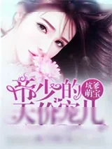 《坑爹萌宝：厉少的天价宠儿》小说封面