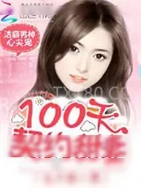《洁癖男神心尖宠：100天契约甜妻》小说封面