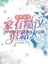 《穿书七零，家有糙汉很黏人》小说封面