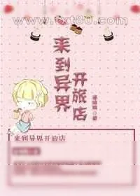 《来到异界开旅店》小说封面