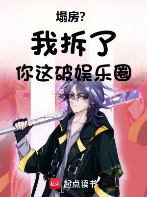 《塌房？我拆了你这破娱乐圈》小说封面