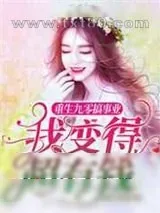 《重生九零搞事业,我变得超有钱》小说封面