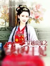 《穿越良缘之镇南王妃》小说封面