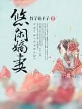 《悠闲嫡妻》小说封面