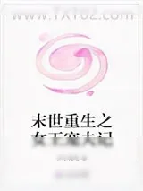 《末世重生之女王宠夫记》小说封面