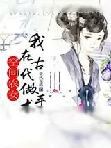 《空间农女：我在古代做手术》小说封面