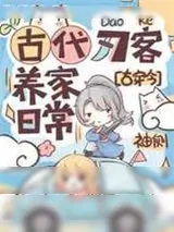 《古代刀客养家日常[古穿今]》小说封面