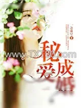 《秘爱成婚》小说封面