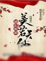 《德妃娘娘美若天仙[清穿]》小说封面