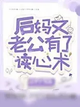 《后妈文老公有了读心术》小说封面