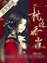 《枕边娇雀[双重生]》小说封面