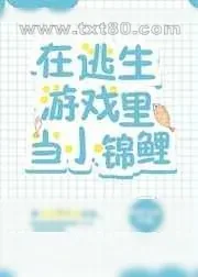 《在逃生游戏里当小锦鲤》小说封面