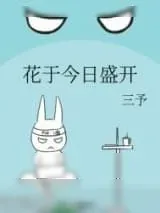 《花于今日盛开》小说封面