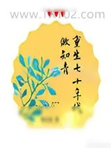 《重生七十年代做知青》小说封面