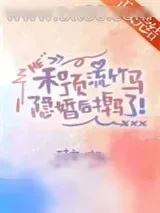 《和顶流竹马隐婚后掉马了》小说封面