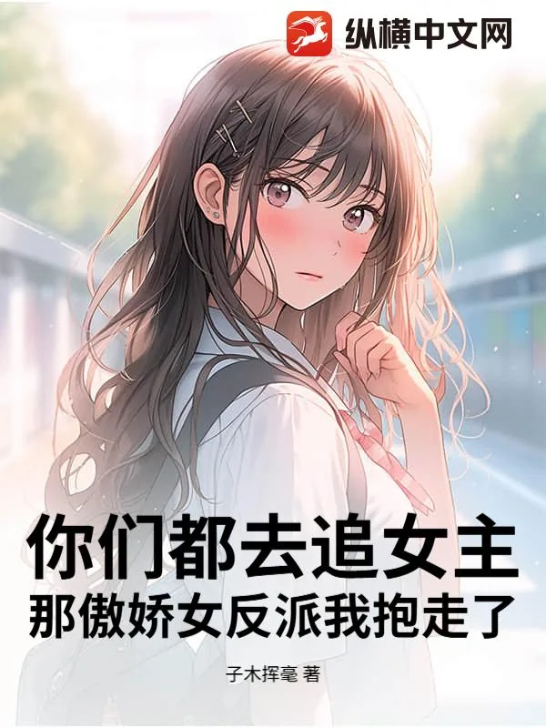 《你们都去追女主,那傲娇女反派我抱走了》小说封面