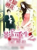 《影后重生之豪门萌妻》小说封面