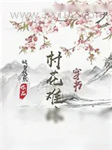 《村花难嫁（穿书）》小说封面