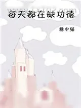 《每天都在缺功德》小说封面