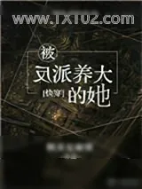 《被反派养大的她[快穿]》小说封面