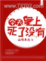 《今天皇上死了没（穿书）》小说封面