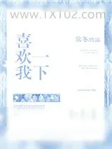 《喜欢我一下》小说封面