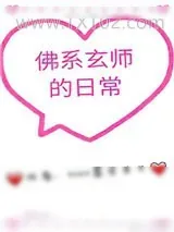 《佛系玄师的日常》小说封面