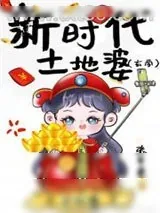 《新时代土地婆[玄学]》小说封面