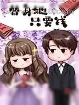《替身她只要钱》小说封面