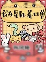 《我在星际养凶兽》小说封面