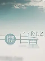 《重生之自重》小说封面