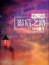 《妲己的影后之路》小说封面