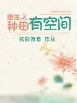 《重生之种田有空间》小说封面