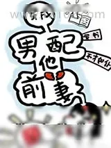 《穿成男配他前妻[穿书]》小说封面