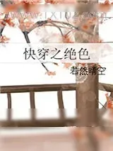 《快穿之绝色》小说封面