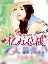 《绝宠小妈：亿万总裁太嚣张》小说封面