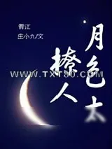 《月色太撩人》小说封面