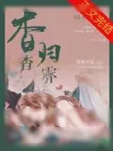 《杳杳归霁/奶盐》小说封面